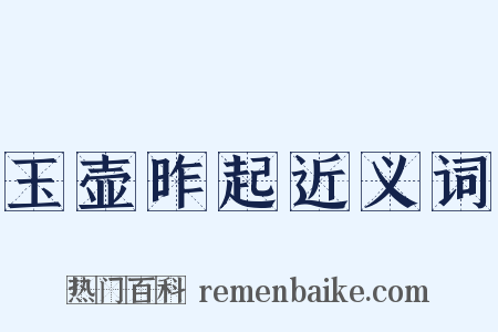 玉壶昨起近义词是什么意思的图片